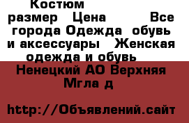 Костюм Dress Code 46 размер › Цена ­ 700 - Все города Одежда, обувь и аксессуары » Женская одежда и обувь   . Ненецкий АО,Верхняя Мгла д.